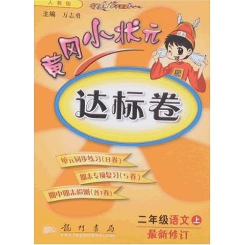 黄冈小状元达标卷：2年级语文（上）（最新修订 人教版）封面