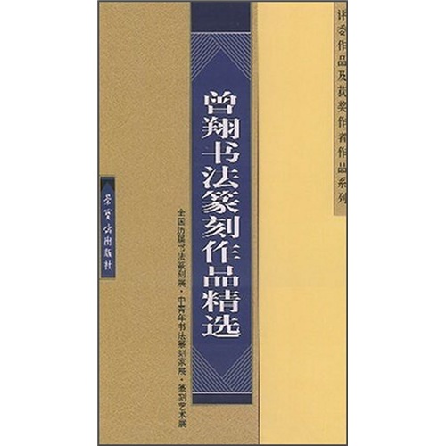 曾翔书法篆刻作品精选