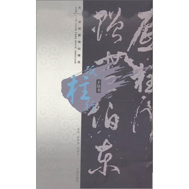 天一阁馆藏碑帖精选：砥柱行（丰坊书）