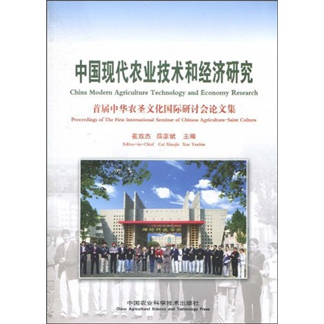 中国现代农业技术和经济研究
