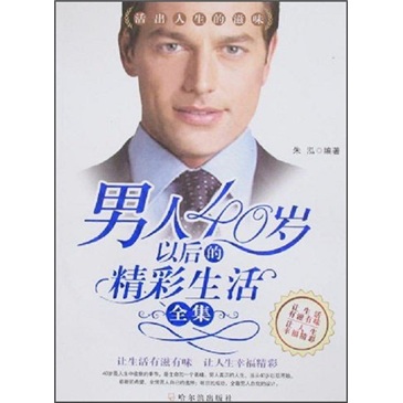 【尾货】男人40岁以后的精彩生活全集9787807531173