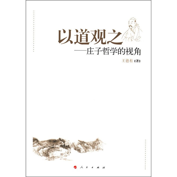 以道观之：庄子哲学的视角