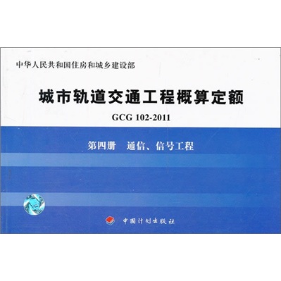 城市轨道交通工程概算定额（第4册）：通信、信号工程（GCG102-2011）