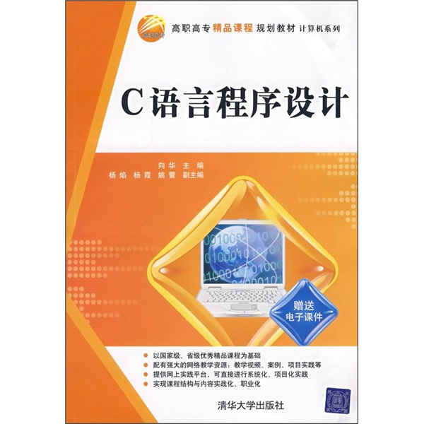 高职高专精品课程规划教材·计算机系列：C语言程序设计