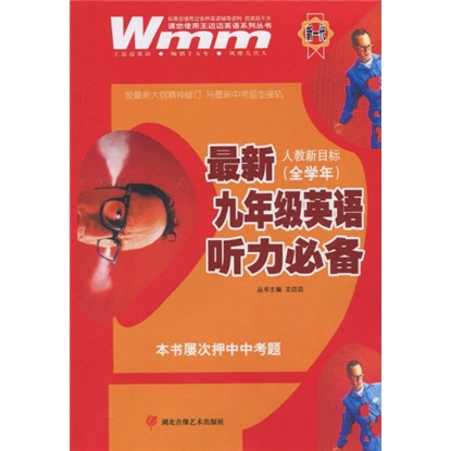 王迈迈英语系列丛书：最新9年级英语听力必备（人教新目标）（全学年）封面