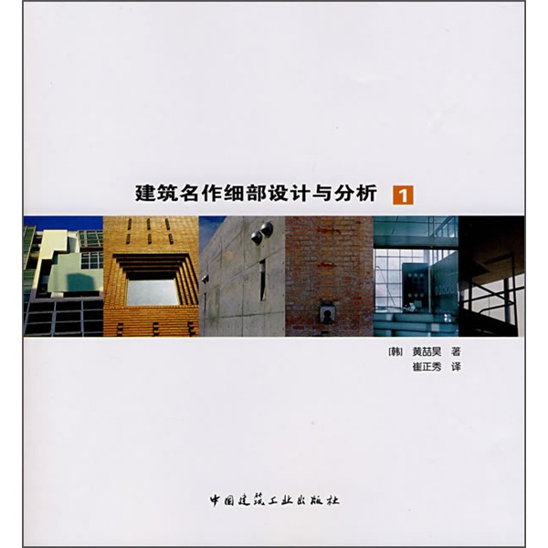 建筑名作细部设计与分析1