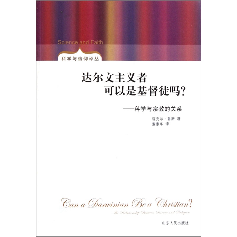 达尔文主义者可以是基督徒吗？：科学与宗教的关系