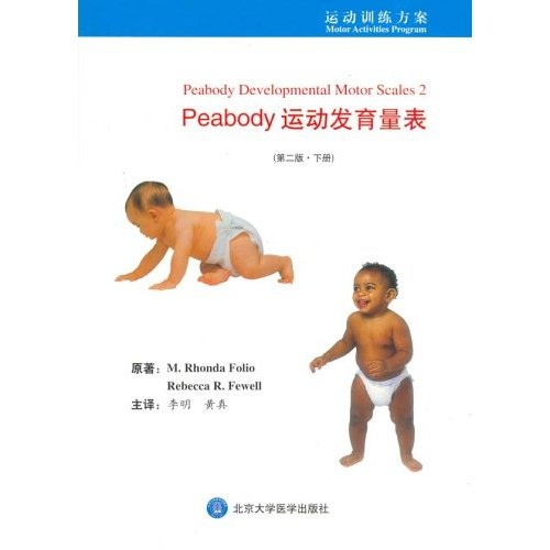 Peabody运动发育量表（第2版）（下册）