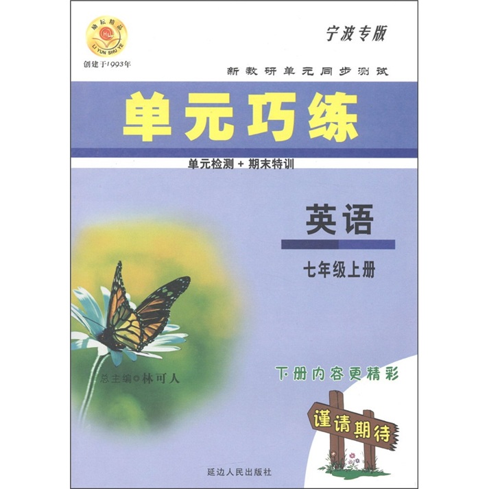 新教研单元同步测试·单元巧练：英语（7年级上册）（宁波专版）封面
