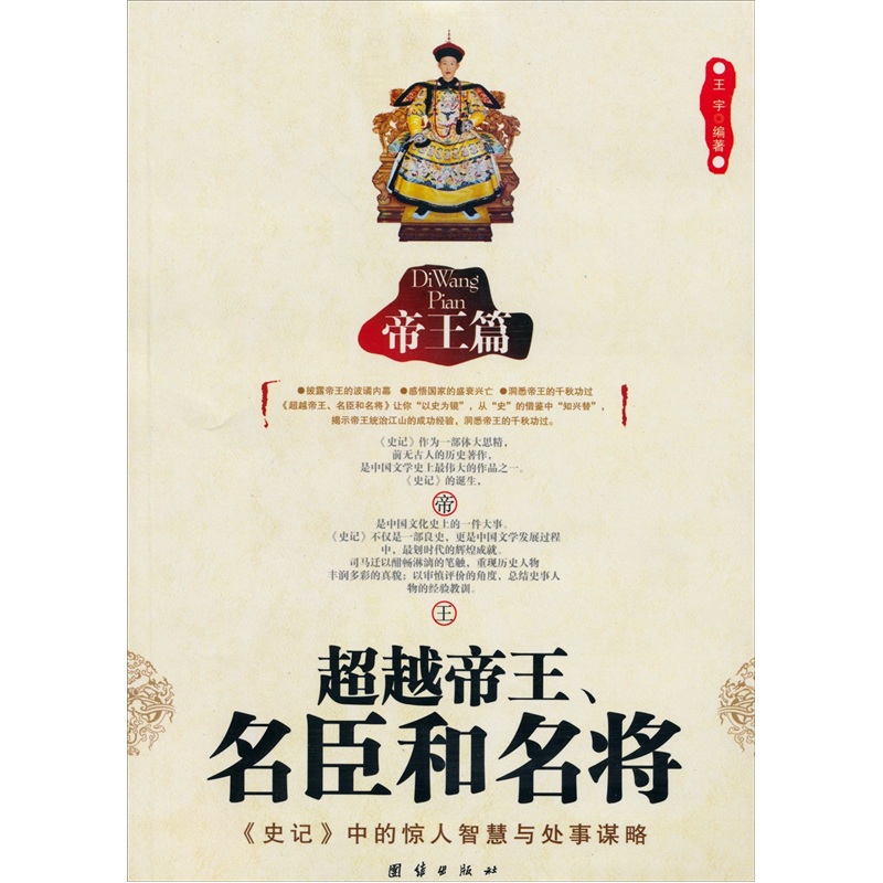 超越帝王、名臣和名将：帝王篇