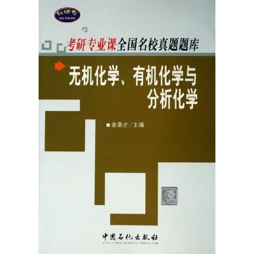 考研专业课全国名校真题题库&middot;无机化学有机化学与分析化学：专研专业课全国名校真题题库