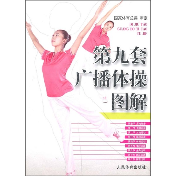 第九套广播体操图解
