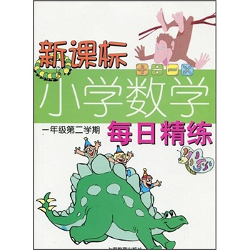 小学数学每日精练（1年级第2学期）封面