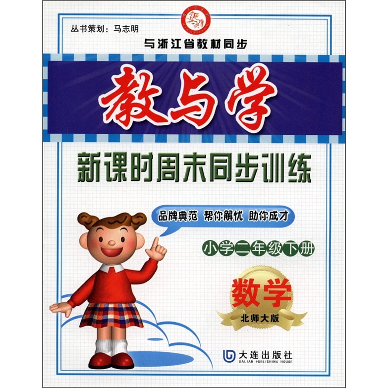 教与学·新课时周末同步训练：数学（小学2年级下）（北师大版）封面