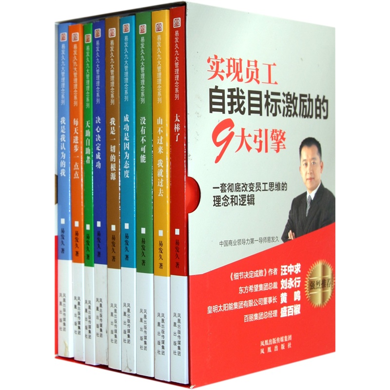 易发久九大管理理念系列（共9册）