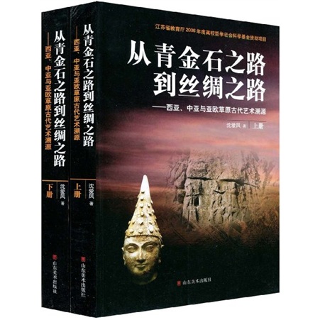 从青金石之路到丝绸之路：西亚、中亚与亚欧草原古代艺术溯源（上下）
