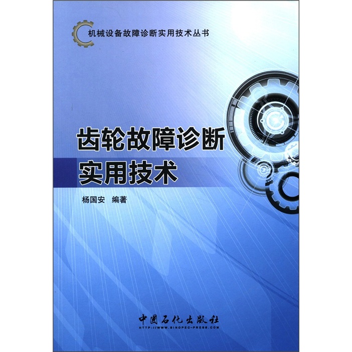 机械设备故障诊断实用技术丛书：齿轮故障诊断实用技术9787511413390中国石化出版社