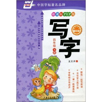 华夏万卷：写字（4年级下册）（新课标）（PEP版）封面