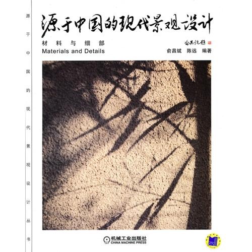 源于中国的现代景观设计：材料与细部