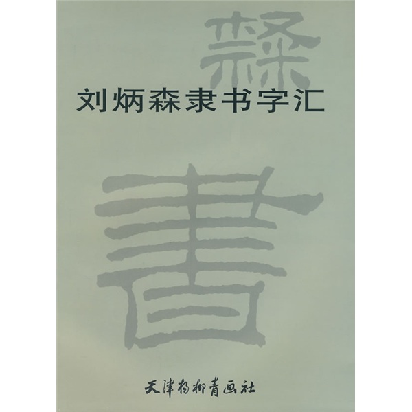 【正版】刘炳森隶书字汇