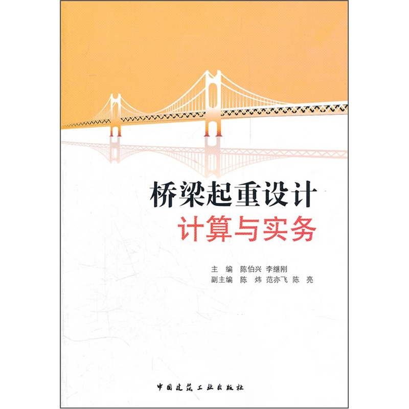桥梁起重设计计算与实务