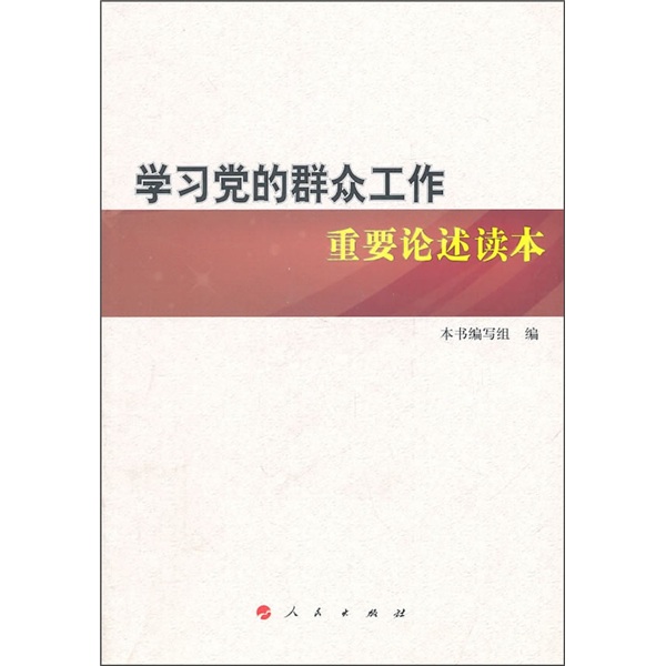 学习党的群众工作重要论述读本