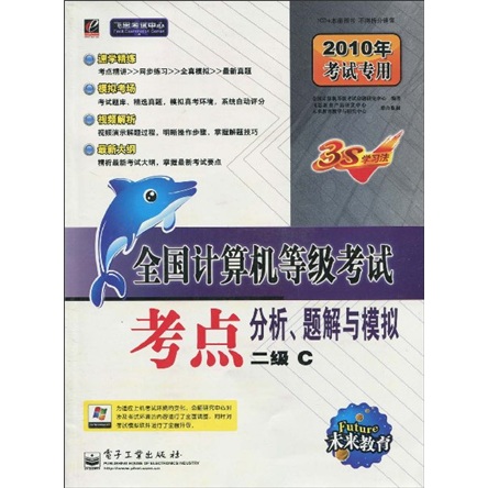 考点分析、题解与模拟（二级C）（2010年考试专用）（附赠CD-ROM光盘1张）