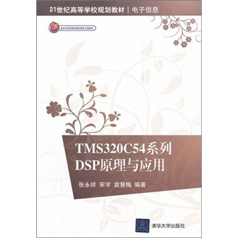 TMS320C54系列DSP原理与应用