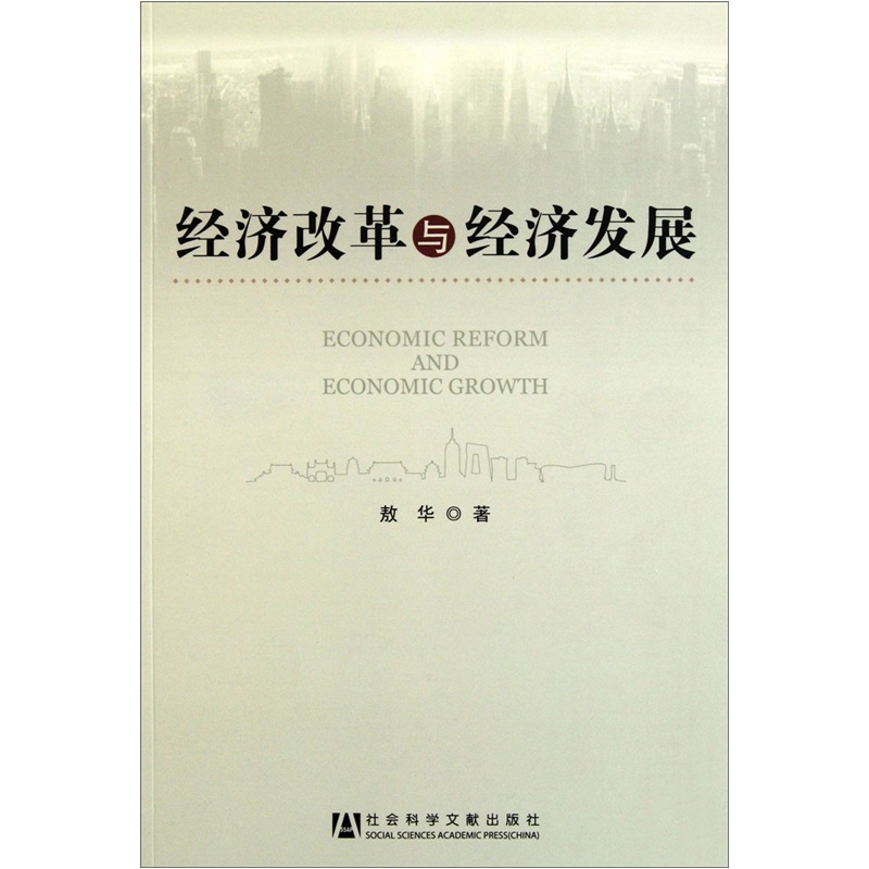 经济改革与经济发展