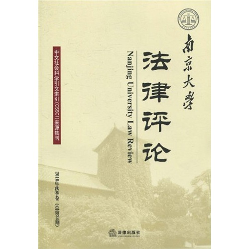 南京大学法律评论（2010年秋季卷）（总第34期）