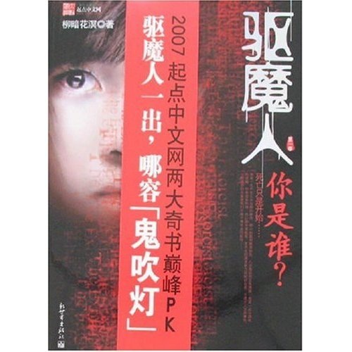 驱魔人第一季你是谁?