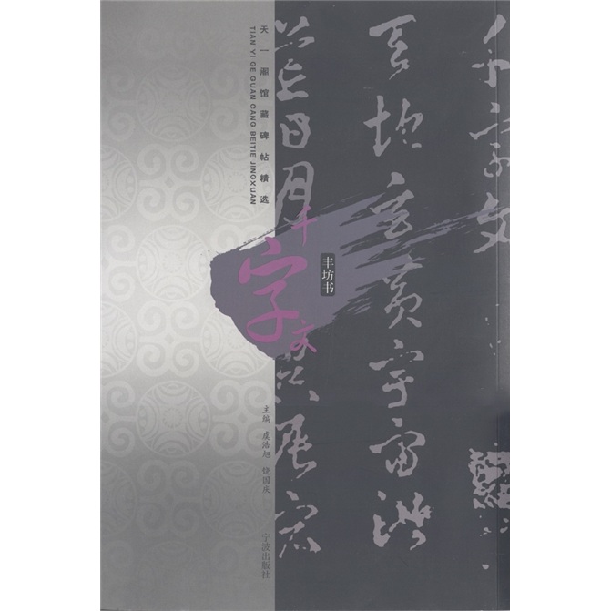 天一阁馆藏碑帖精选：千字文