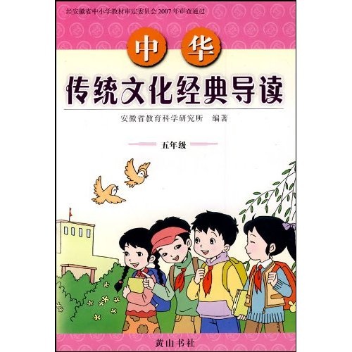 中华传统文化经典导读：5年级封面