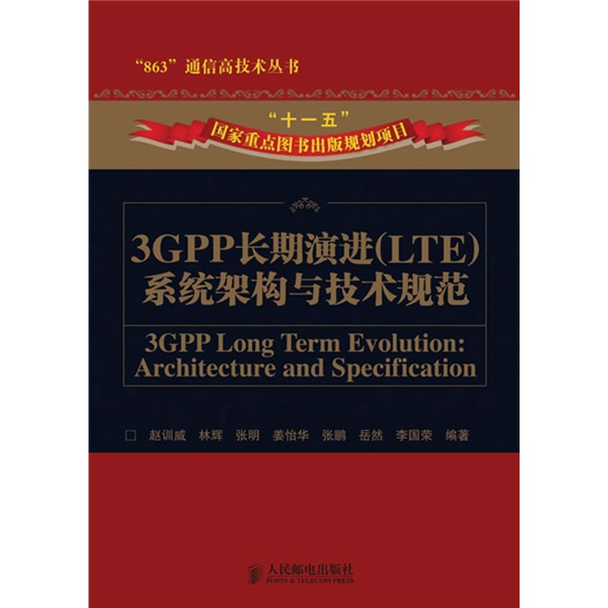 3GPP长期演进（LTE）系统架构与技术规范