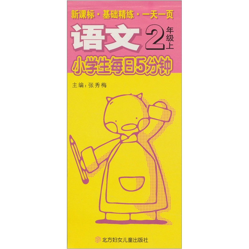 小学生每日5分钟：语文（2年级上）封面
