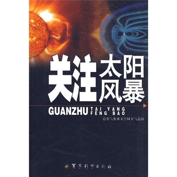 关注太阳风暴