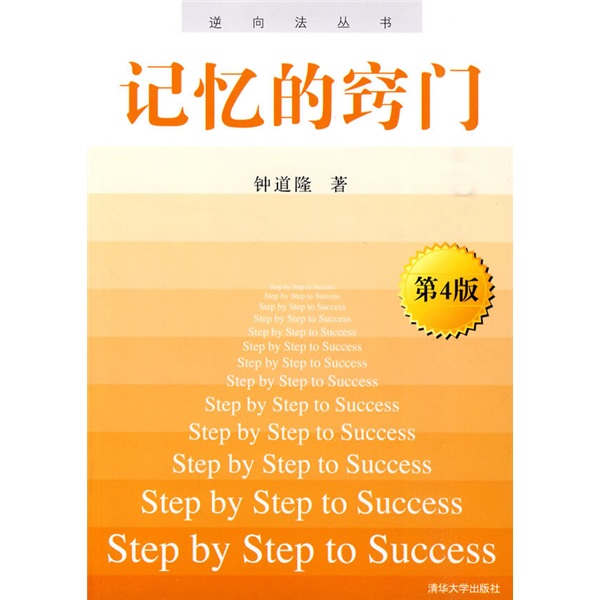 记忆的窍门（第4版）