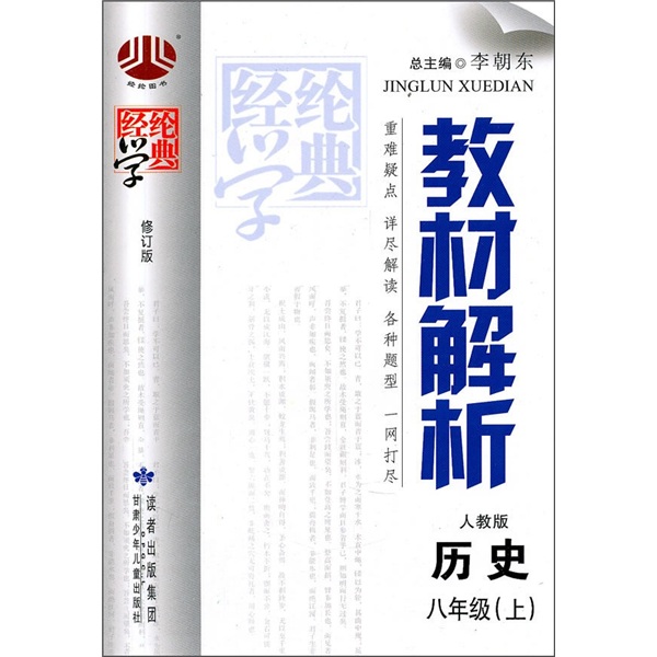 教材解析（人教版）：历史（8年级上）封面