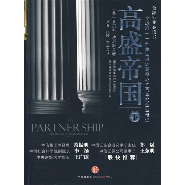 高盛帝国（下）