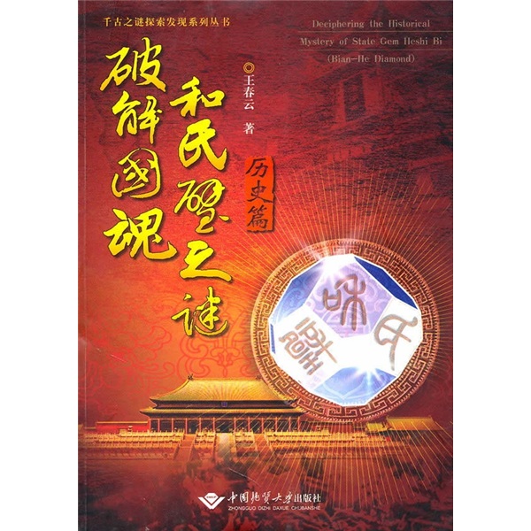 破解国魂和氏譬之谜（历史篇）