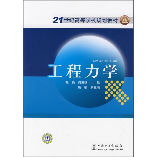 正版现货 工程力学9787508390543中国电力