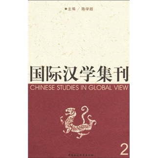国际汉学集刊2 陈学超