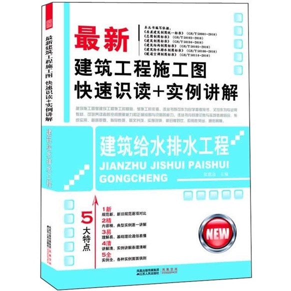 最新建筑工程施工图快速识读+实例讲解：建筑给水排水工程