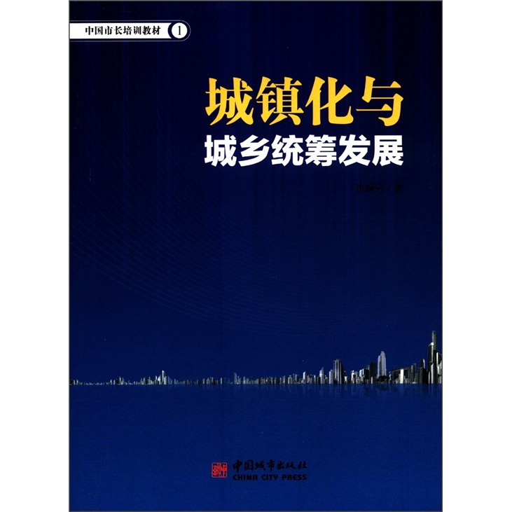 中国市长培训教材（1）：城镇化与城乡统筹发展 epub格式下载