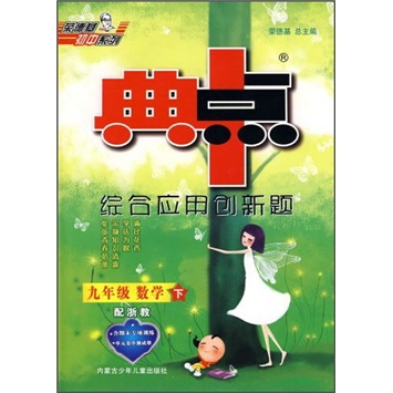 典中点综合应用创新题：9年级数学（下）（配浙教）封面