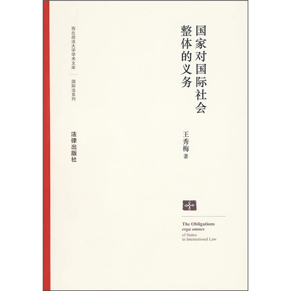 国家对国际社会整体的义务