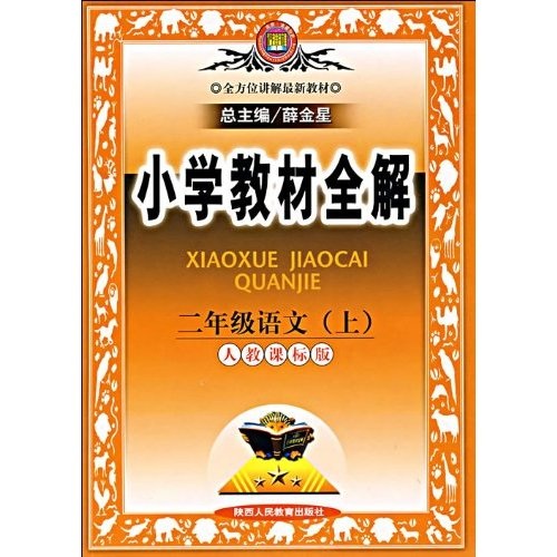 小学教材全解：2年级语文（上）（人教课标版）封面