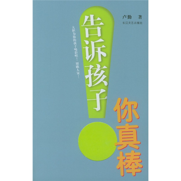 告诉孩子你真棒！