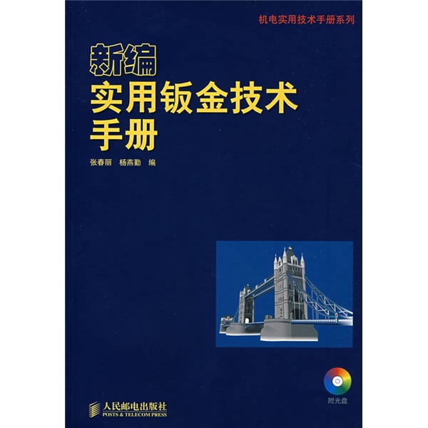 新编实用钣金技术手册