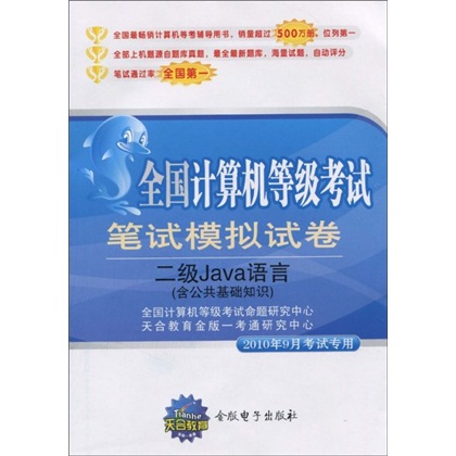 全国计算机等级考试笔试模拟试卷：二级Java语言（含公共基础知识）（2010年9月考试专用）（附CD光盘1张）